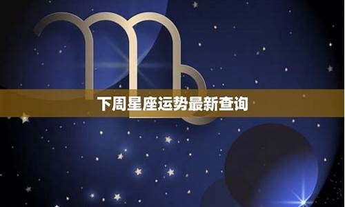 下周12星座运势_下周星座运势提前报