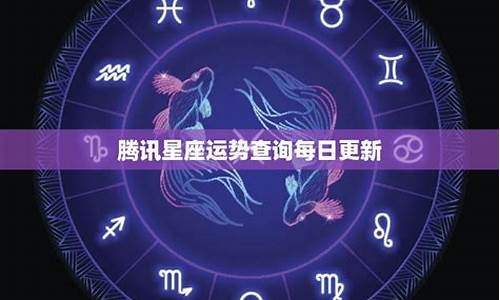 腾讯星座运势每日运势水墨先生_腾讯星座运