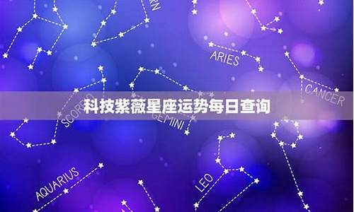 科技紫微星座网每日运势_科技紫微星座运势