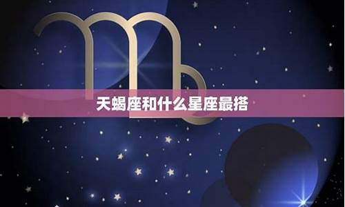 和天蝎最配的星座排行表全部_和天蝎座般配的星座