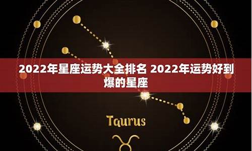 2o22年星座运势_判答2022年星座运