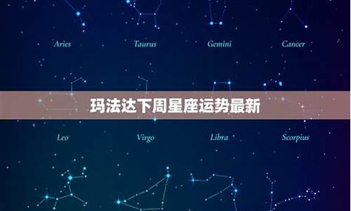 玛法达下周星座运势2024年4月11号至