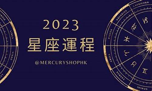 2023年十二星座运势详解最新完整版解析