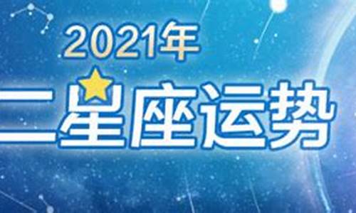 星座屋2021年星座运势_2021星座运势星座屋