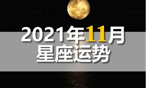 星座运势2021详细_星座运势分析202