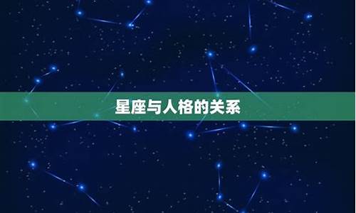 星座运势有科学依据吗女生_星座运势有科学