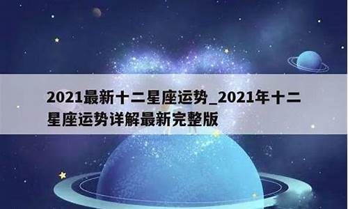 搜狐2021年星座运势详解大全_搜狐20