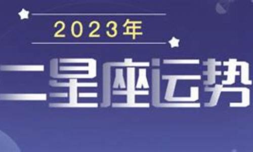 2023十二星座运势查询每日更新_202