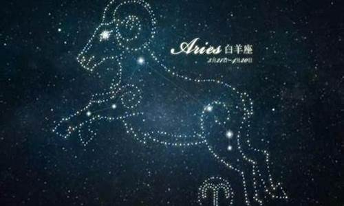 白羊座星座运势星座屋详解解析_白羊座 星