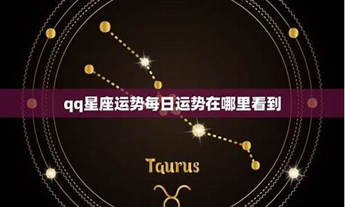 qq里的星座运势怎么没了_qq的星座运势