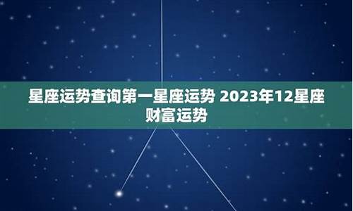 第一星座运势 每日运程_第一星座运势解析