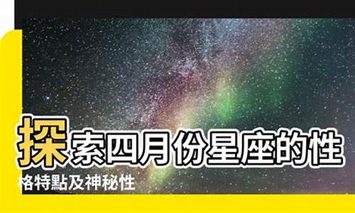 2012年4月星座运势_2012四月份星