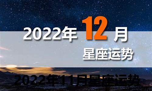 2022年12星座运势排行榜_2022年