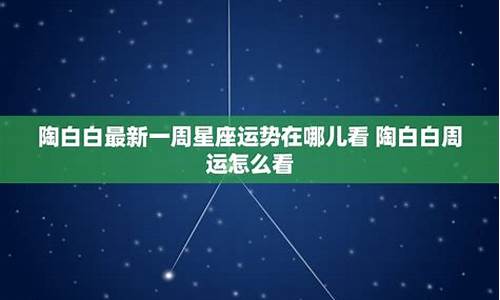 陶白白星座运势10.4-10.10_陶白