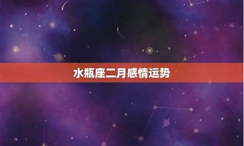 二月份水瓶座_二月水瓶星座运势