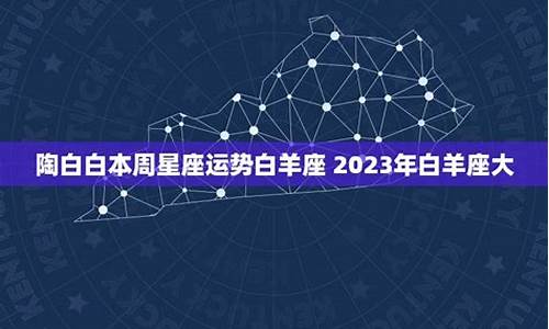 陶白白2023星座运势天蝎_陶白白202