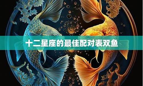 双鱼座和十二星座的配对指数_双鱼12星座