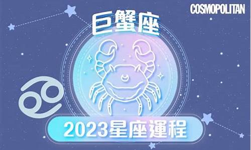 巨蟹座2023年星座运势如何_2023年