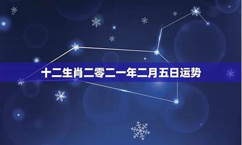 2o21年各星座运势_二零二一年星座运势