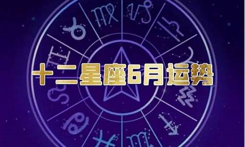 12星座6月运势_十二星座6月运势