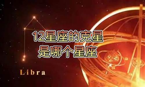 十二星座的克星分别是什么_十二星座的克星