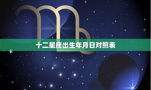 十二星座的出生年月份_十二星座的出生年月