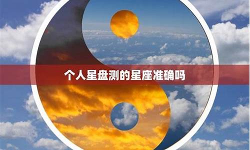 星座运势真的准确吗_星座运势真的很准吗