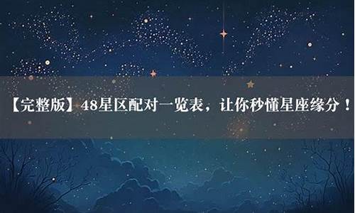 星座48区间配对_星座配对查询48星区速配信息