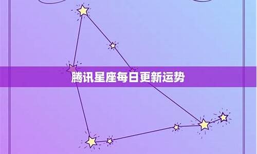 星座运势每日更新查询2021年_星座运势