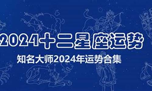 运势2024年星座运势每日更新_2024