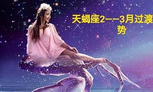 本月星座运势查询天蝎座_本月星座运势完整