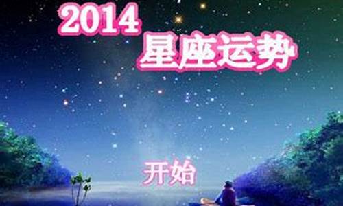 2014星座运势360_2014年运势