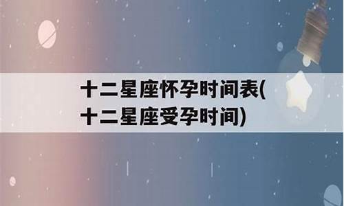 十二星座怀孕的样子_12星座怀孕的样子