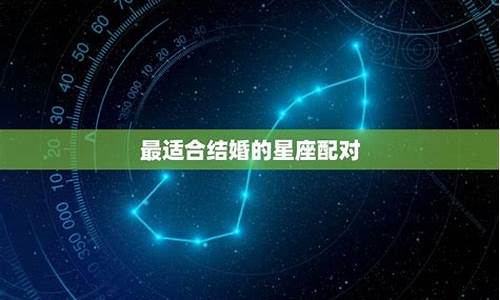 星座配对婚姻_星座配对婚姻打分