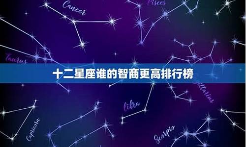 十二星座谁的智商高排名_十二星座谁的智商最高排名