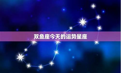 双鱼座今天运势(水墨先生)_双鱼座今天星座运势