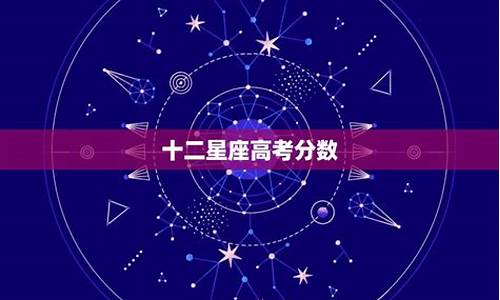 十二星座考试成绩分数_12星座考试成绩分数