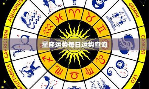 星座运势查询每日 每日运程_星座运势每日运势查询水墨最新