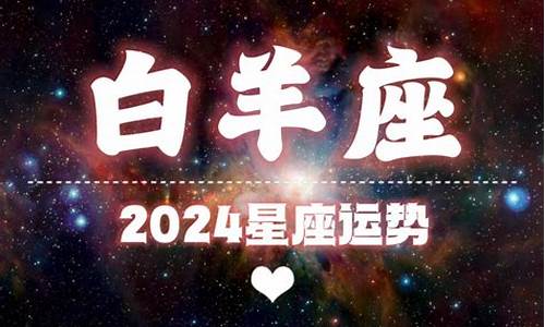 2024运势12生肖运势_星座运势2024年运程每日查询星座