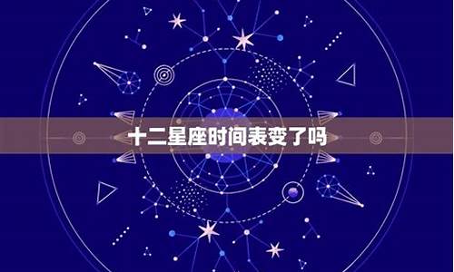 十二星座有什么_十二星座变