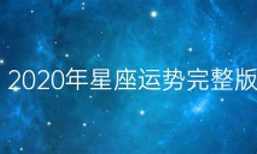 2020年星座运势查询表_2020年星座运势集合贴