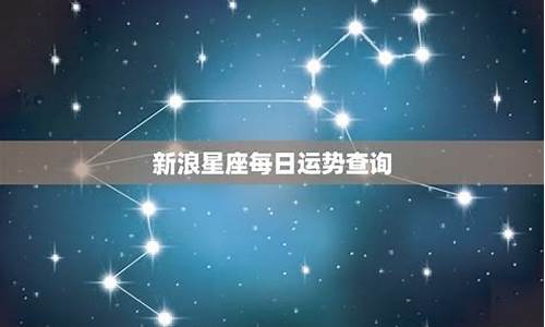 新浪星座运势每日更新查询_新浪星座网运势星座