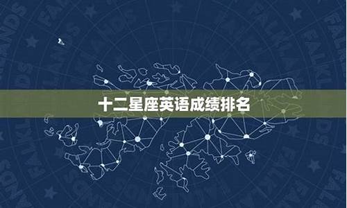 12星座谁的成绩最好排名_十二星座成绩排行榜白羊座是学渣双子