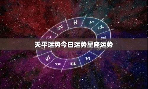 2014天平星座运势大全_2014年天秤座