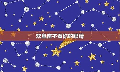 十二星座双鱼座最厉害_十二星座双鱼座之最