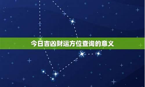 今日星座运势 每日运程_今日星座运势财运方向