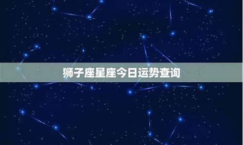 狮子座今日运势星座运势服务_狮子座今日运势座星座星