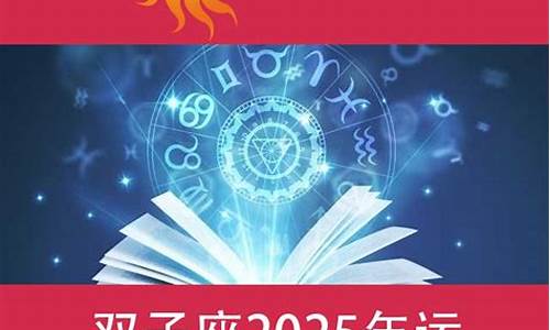 星座2020运势_星座运势2025年运程详解