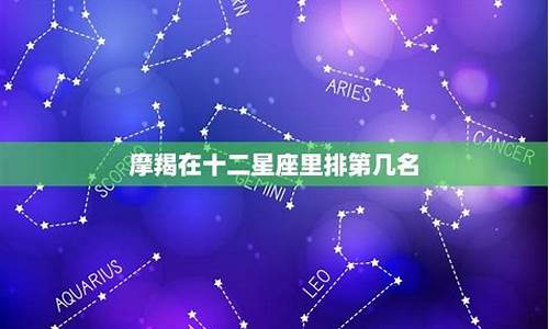 十二星座排_十二星座排列顺序