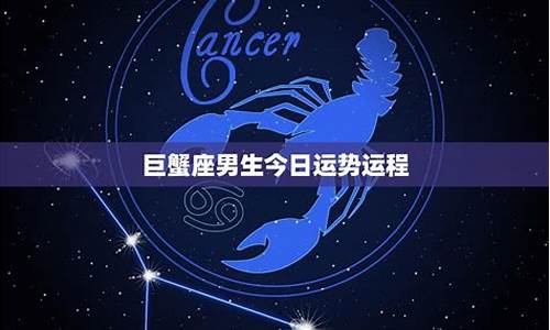 巨蟹座星座运势今日运势如何_巨蟹座星座运势今日运势如何看